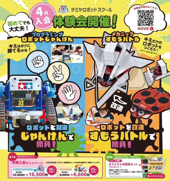 舞子教室｜兵庫県｜神戸市垂水区｜タミヤロボットスクール｜小学生向け