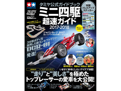 ミニ四駆 パワソ 超超速ガイド 速度の極意・ブレーキの極意セット