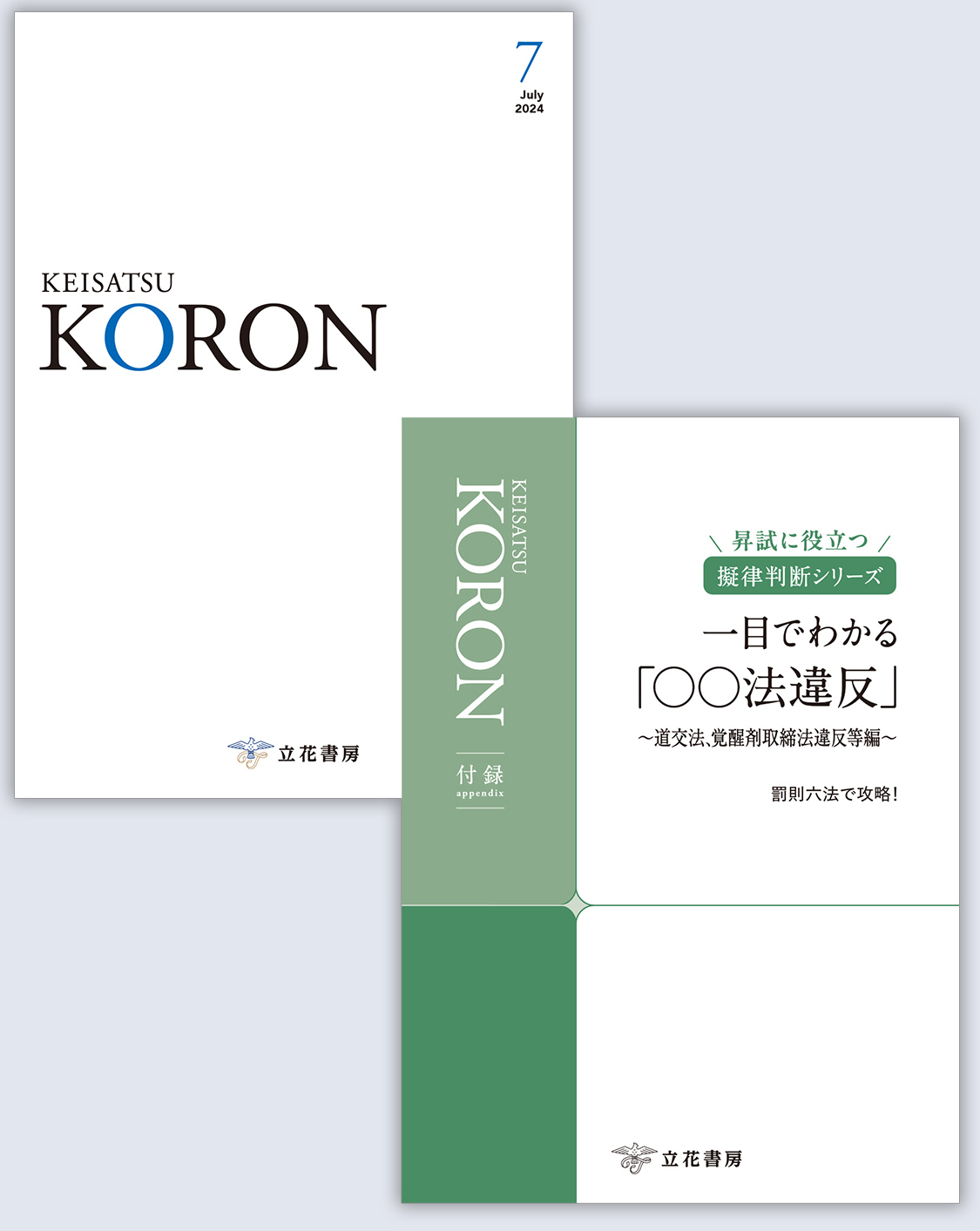 立花書房 / 警察公論2024年7月号（第79巻第7号）