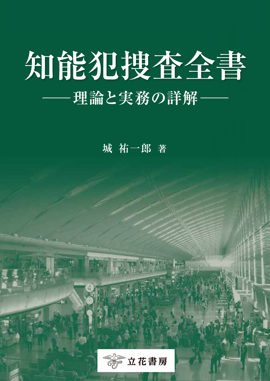 立花書房 / 外事犯罪捜査ハンドブック〔第3版〕