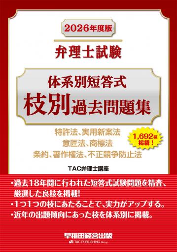 2026年度版 弁理士試験 体系別短答式 枝別過去問題集｜TAC株式会社