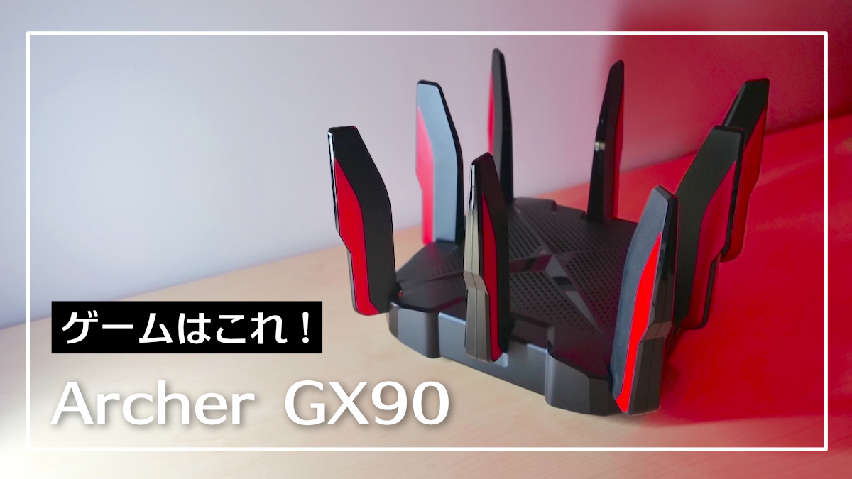 TP-Link Archer GX90 レビュー】オンラインゲームで勝ちたい人専用の