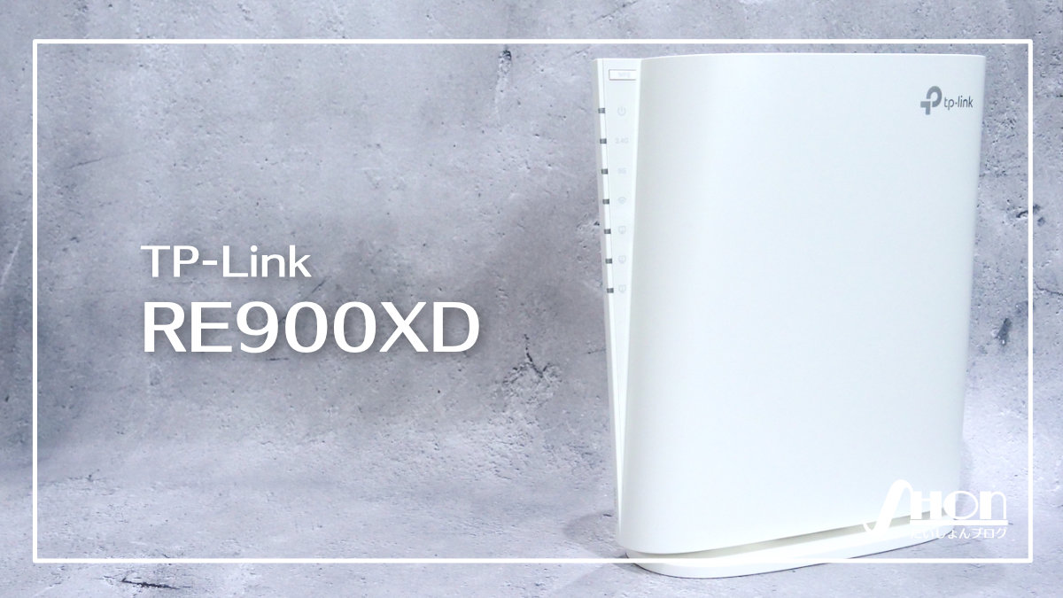 TP-Link RE900XD レビュー】最強の中継機が来た！Wi-Fi6対応で合計