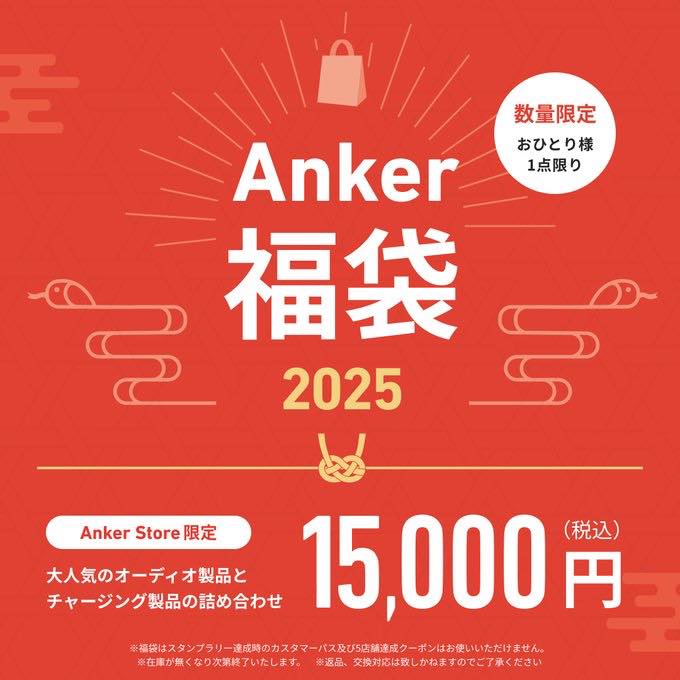 Anker、直営店限定の福袋｢Anker HappyBag｣を年始から順次販売へ | 気に