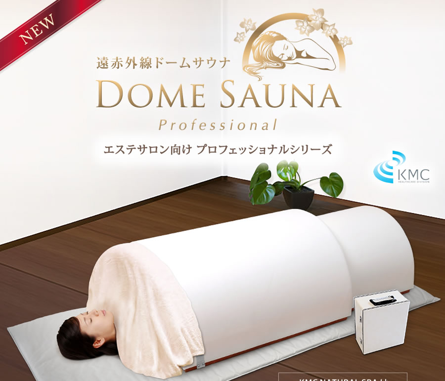 遠赤外線ドームサウナ プロフェッショナルシリーズ 業務用～家庭用