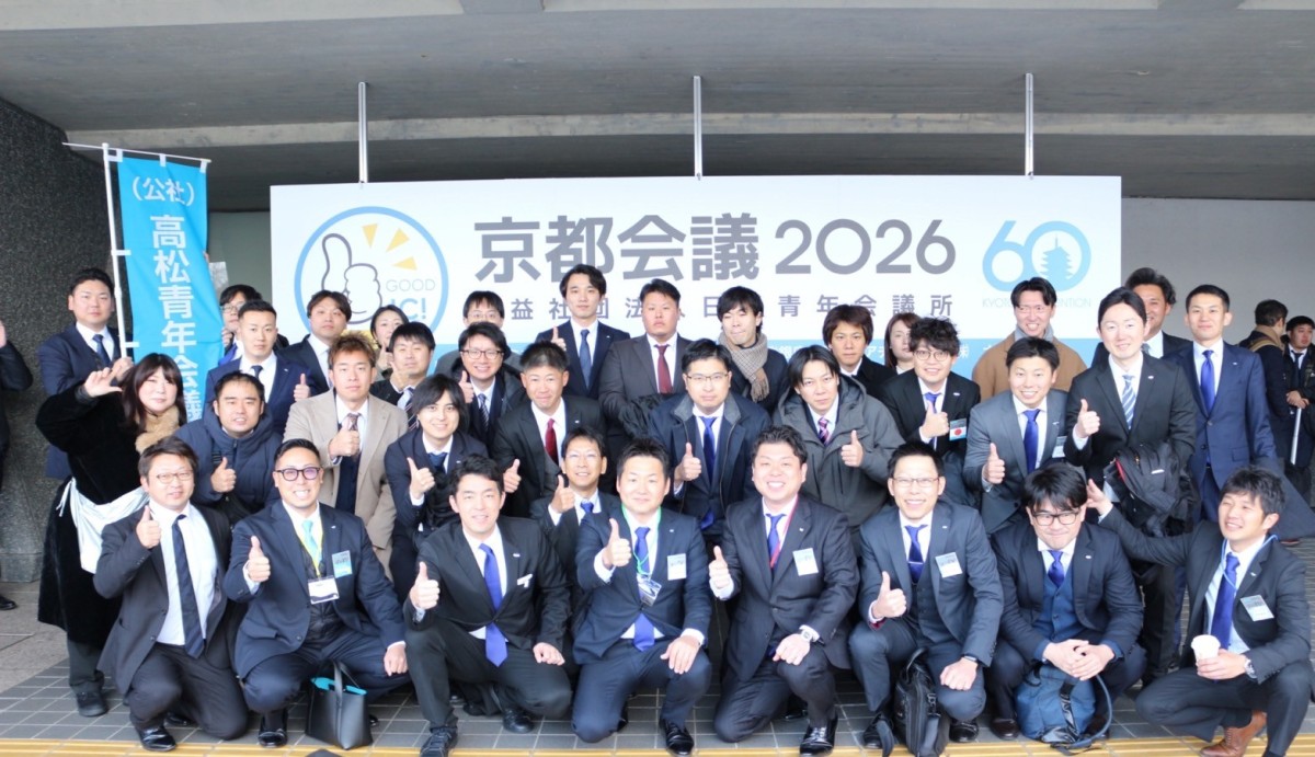 2026年度京都会議参加 – 公益社団法人高松青年会議所