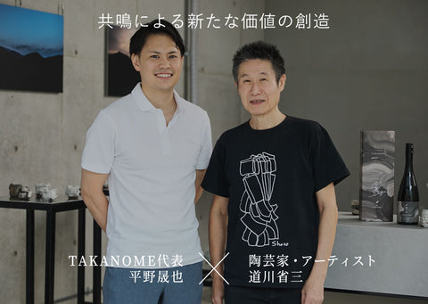 創造的逸脱」共鳴する2人から生み出されたコレクション TAKANOME代表