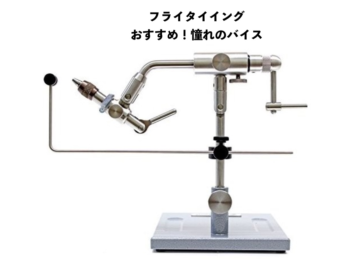 フライタイイングにおすすめなバイス3選！初心者にもおすすめ！
