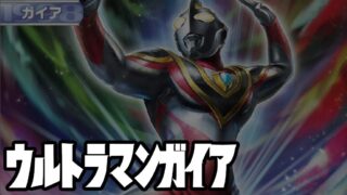 キャラ別】ウルトラマンガイア | ウルトラマンカードゲームまとめブログ