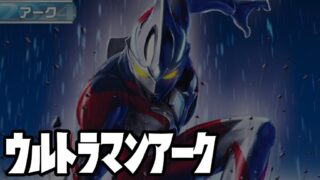 キャラ別】ウルトラマンアーク | ウルトラマンカードゲームまとめブログ