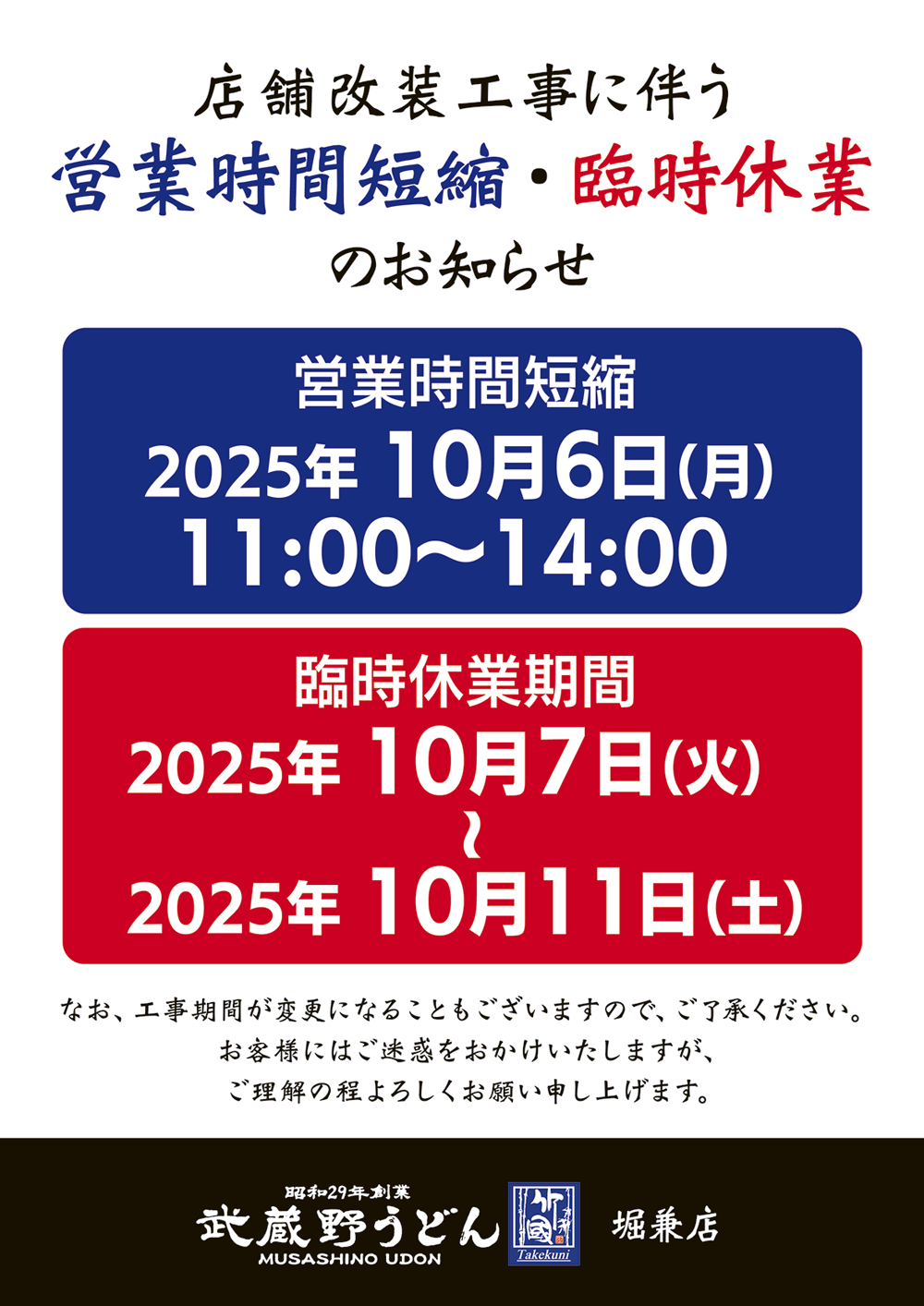 堀兼店】臨時休業のお知らせ | 武蔵野うどん 竹國