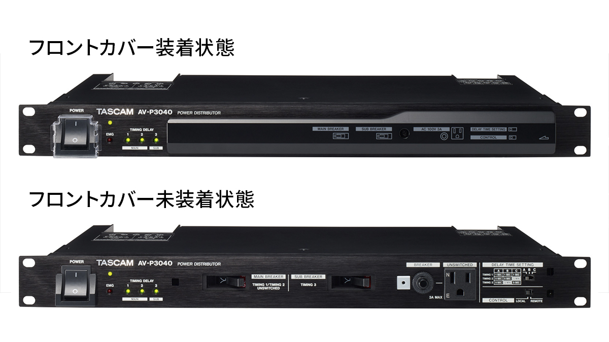 AV-P3040 | パワーディストリビューター | TASCAM (日本)