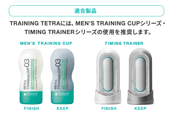 TRAINING TETRA（トレーニングテトラ） ｜ TENGAヘルスケア プロダクト
