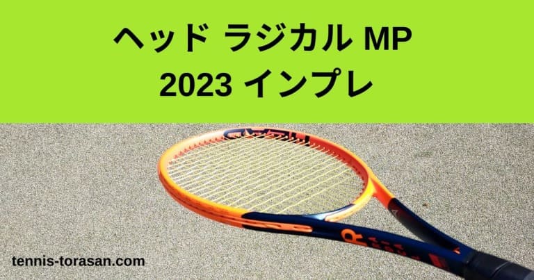 ヘッド ラジカル MP 2023 インプレ 評価 感想レビュー | テニス