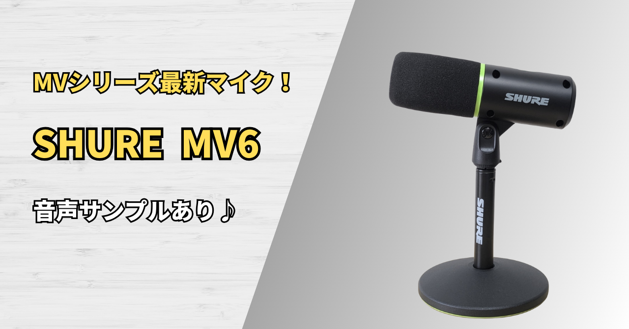 音声サンプル付】SHURE MV6レビュー！ MVシリーズ最新作マイクの音質
