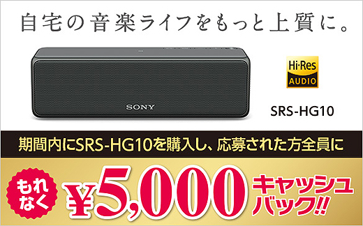 ハイレゾ対応のワイヤレスポータブルスピーカー『SRS-HG10』購入で
