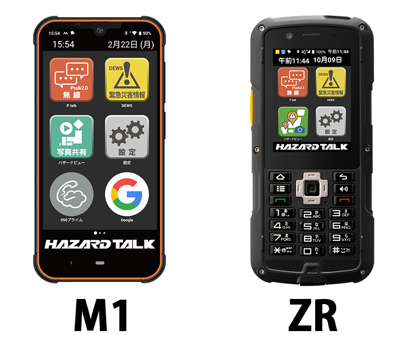 災害用無線機ならハザードトーク | テレネット株式会社
