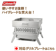 コールマン フォールディングテーブルトップステンレスグリル対応