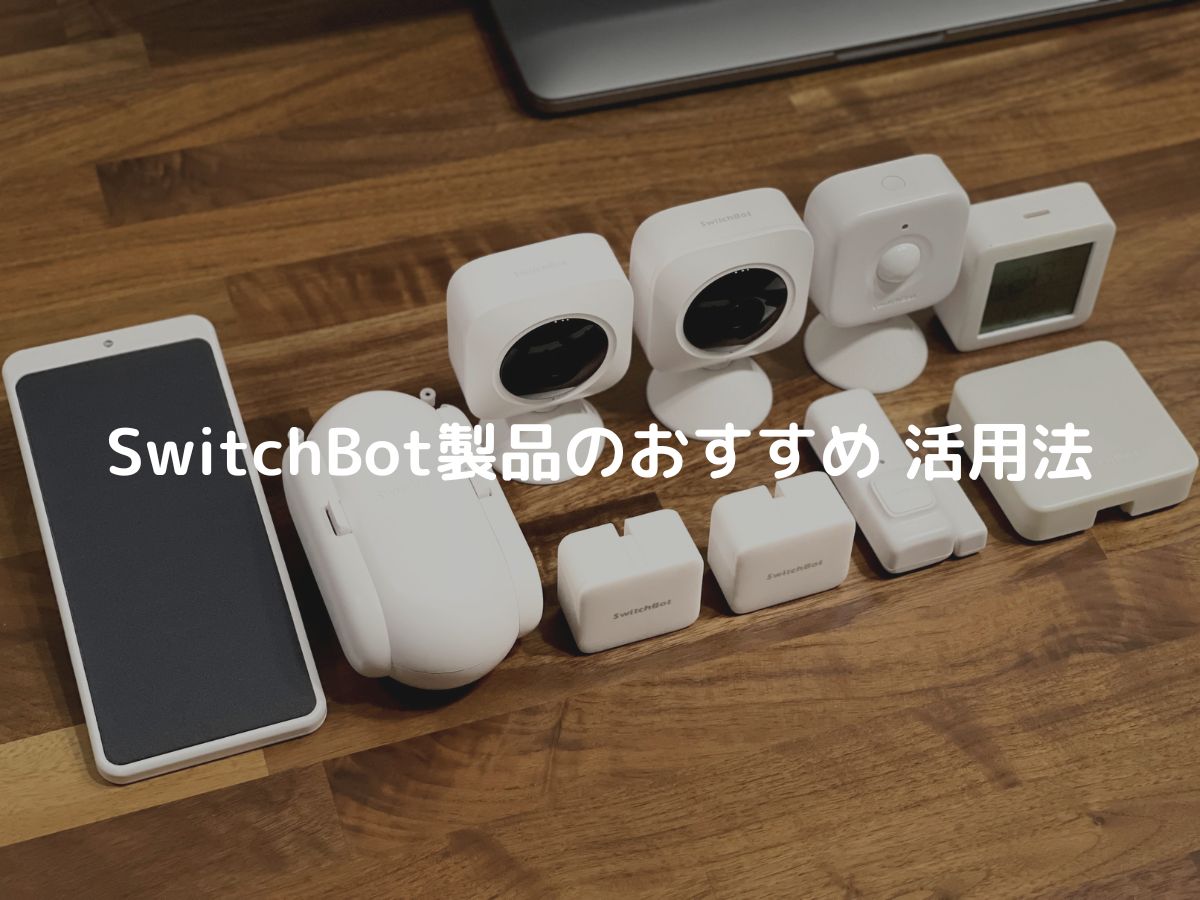 SwitchBotシリーズ製品14種 出来ること・活用例などまとめて紹介