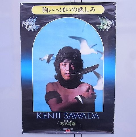 沢田研二さんのポスターを埼玉県久喜市のお客様からお譲り頂きました