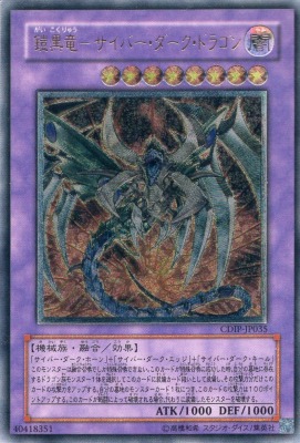 買取価格】鎧黒竜-サイバー・ダーク・ドラゴン（UL）[レリーフ]【CDIP