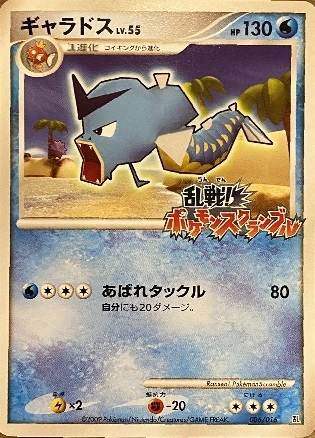 買取価格】ギャラドス LV.55（乱戦！ポケモンスクランブル）（006/016