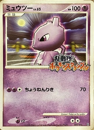 買取価格】ミュウツー LV.65（乱戦！ポケモンスクランブル）（009/016
