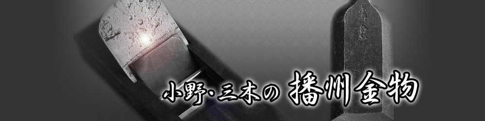 刃物・道具写真館] 伝統工芸士 山口房一作 鉋「京乃極」「鍛炎