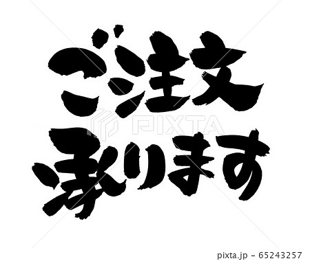 筆文字 ご注文承ります イラストのイラスト素材 [65243257] - PIXTA
