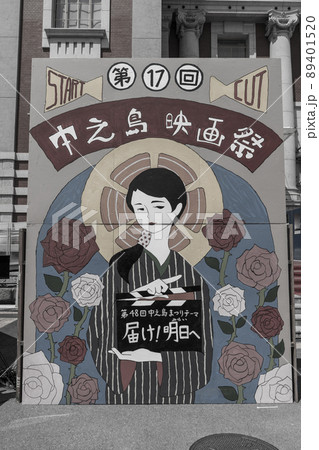 大正ロマン 大阪中之島映画祭の看板の写真素材 [89401520] - PIXTA