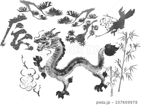 辰 辰年 松竹梅 墨絵 水墨画 年賀状素材 年賀2024 日本画 浮世絵 水彩