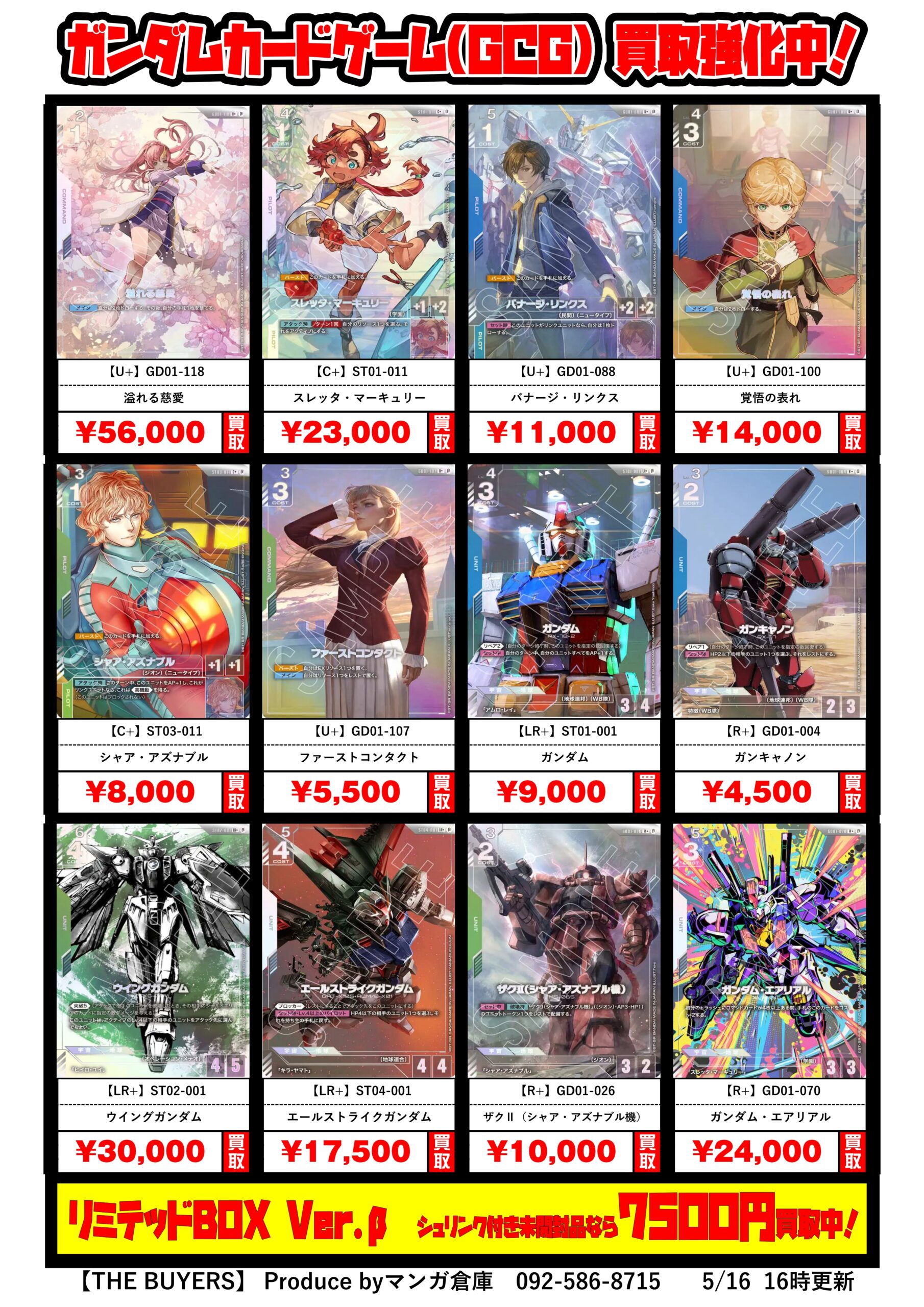 GCG】ガンダムカードゲーム買取チラシ更新しました！全体的に買取価格