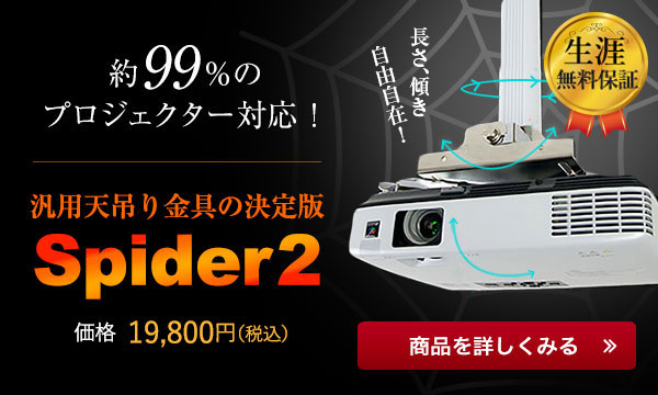 エプソン EH-TW5750を天吊り金具スパイダー2で天吊設置する方法