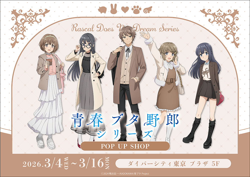 青春ブタ野郎」シリーズ POP UP SHOPがダイバーシティ東京 プラザにて