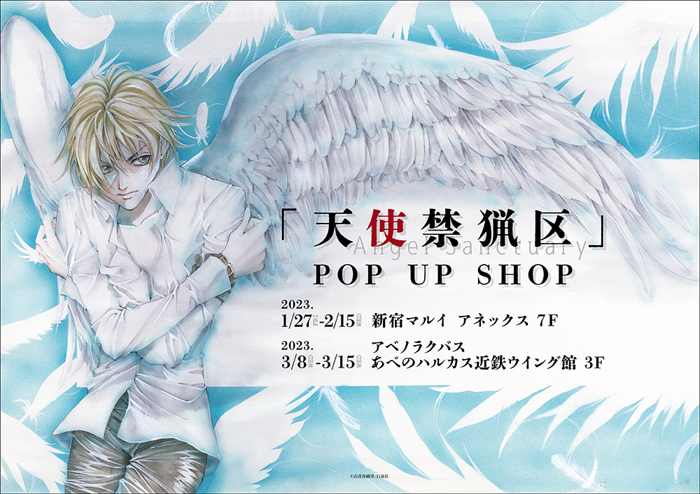 天使禁猟区」POP UP SHOPが東京・大阪にてOPEN決定！ | 【THEキャラ