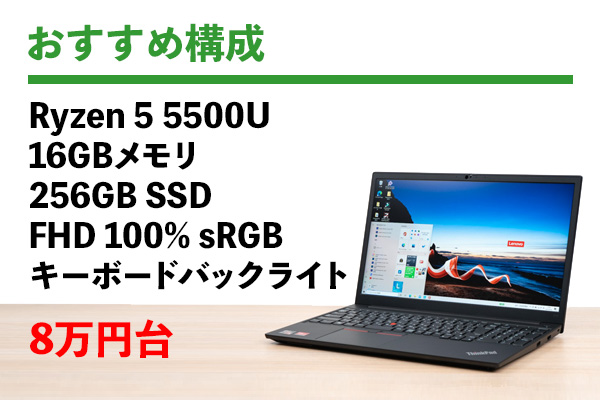 ThinkPad E15 Gen 3 (AMD)の実機レビュー - the比較