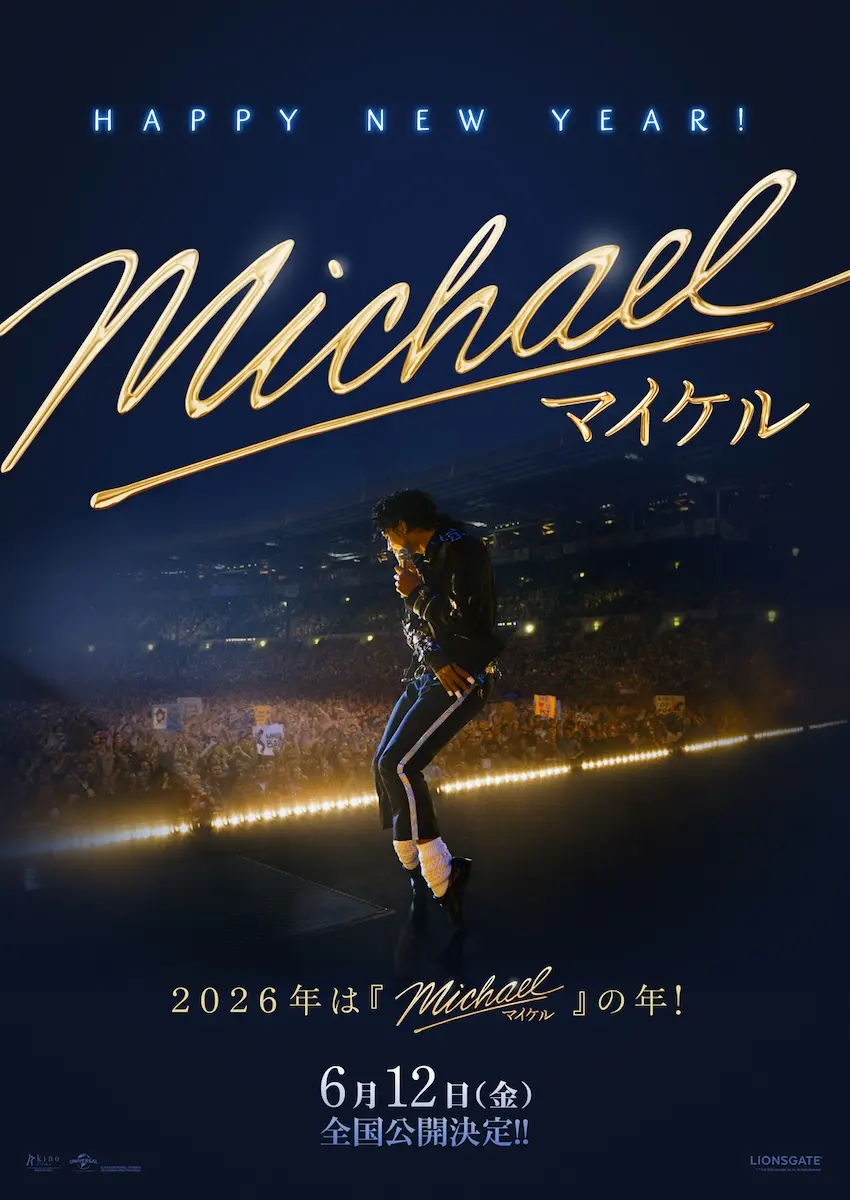 マイケル・ジャクソン伝記映画『Michael／マイケル』2026年6月12日公開