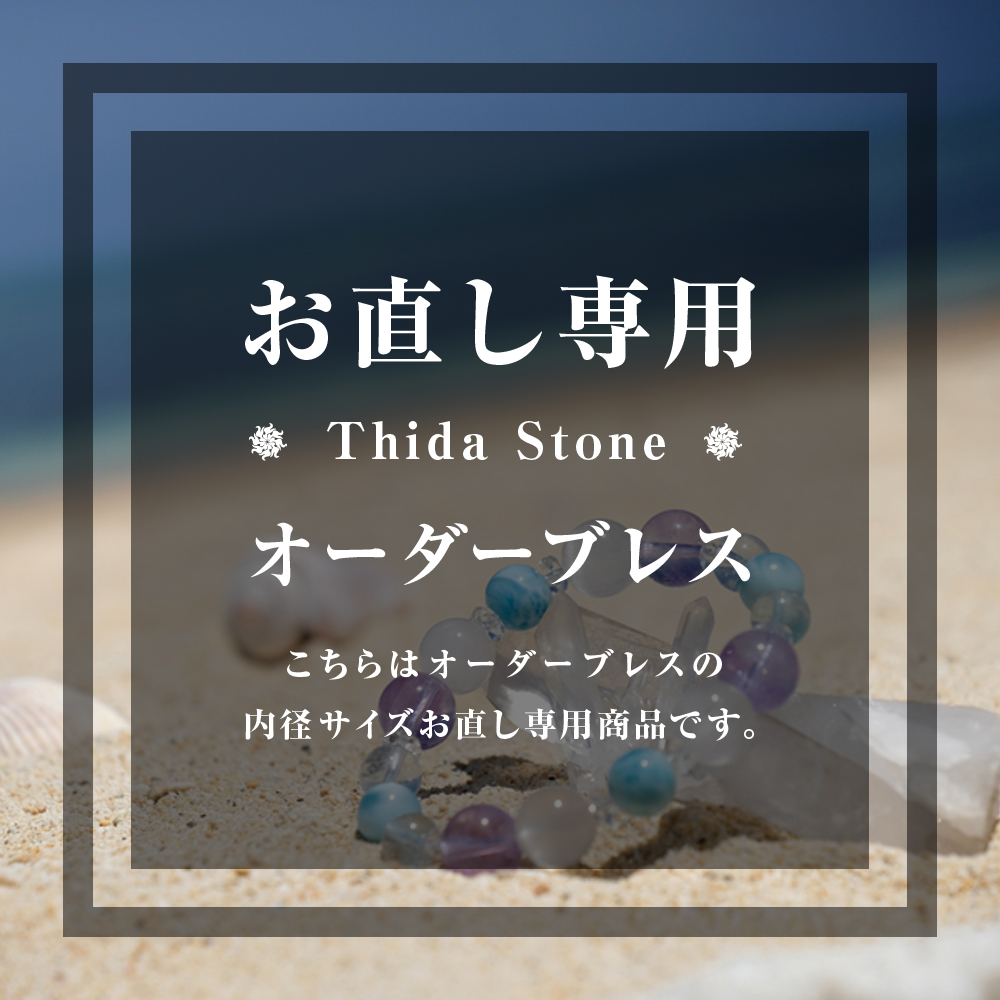 お直し専用】パワーストーン オーダーブレス / Thida Stone 天然石