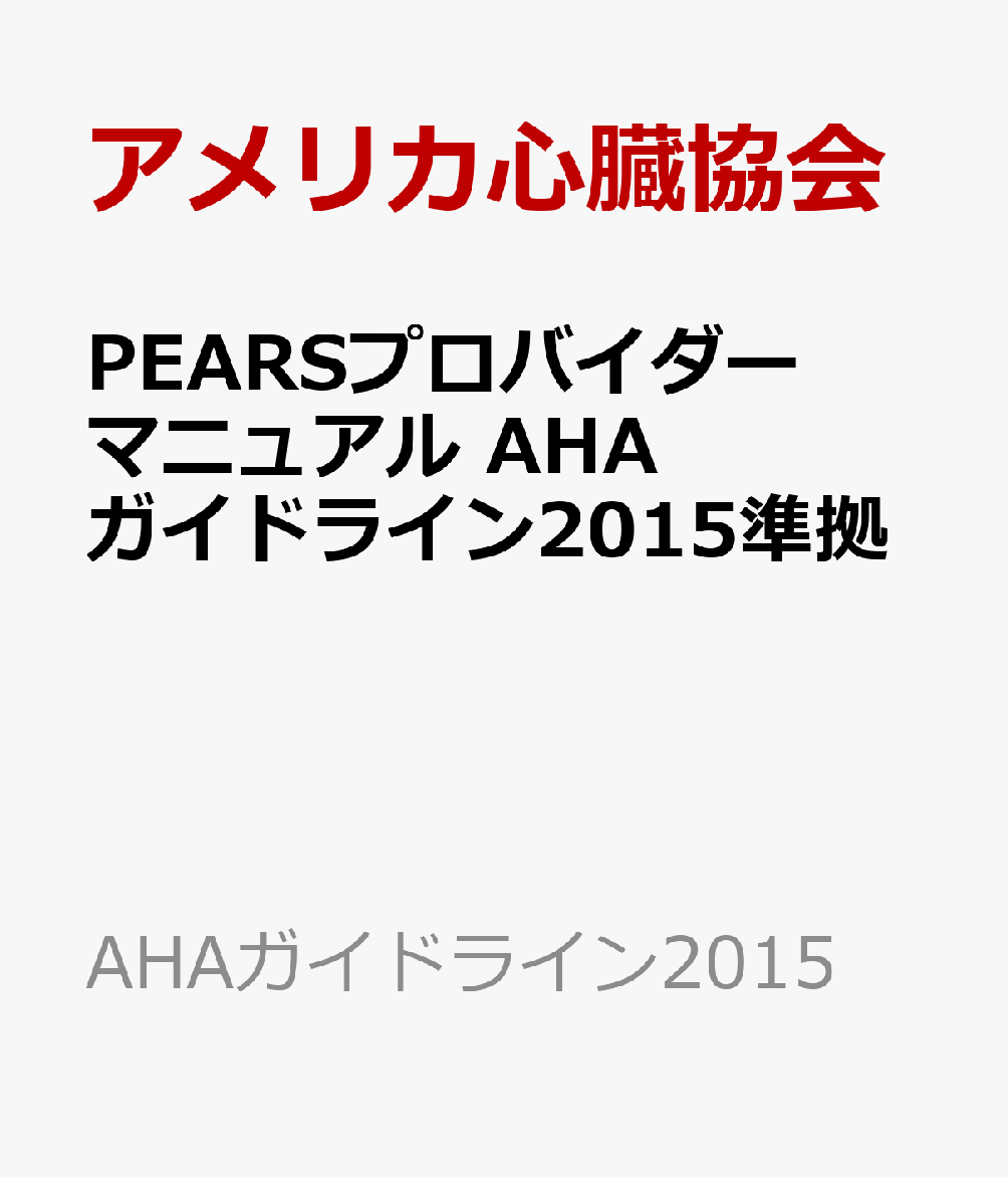 楽天市場】pearsプロバイダーマニュアル ahaガイドライン2015の通販