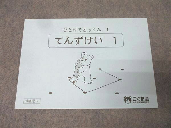 楽天市場】こぐま会 ひとりでとっくん てんずけいの通販