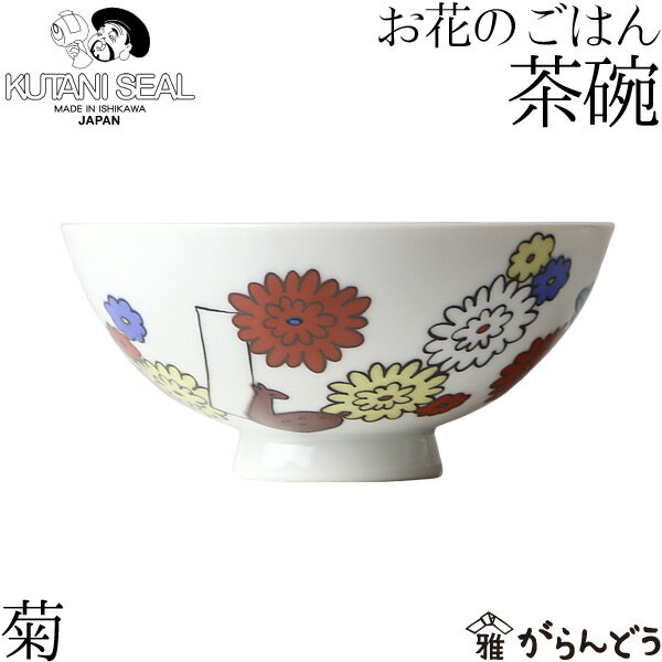 楽天市場】菊 茶碗の通販