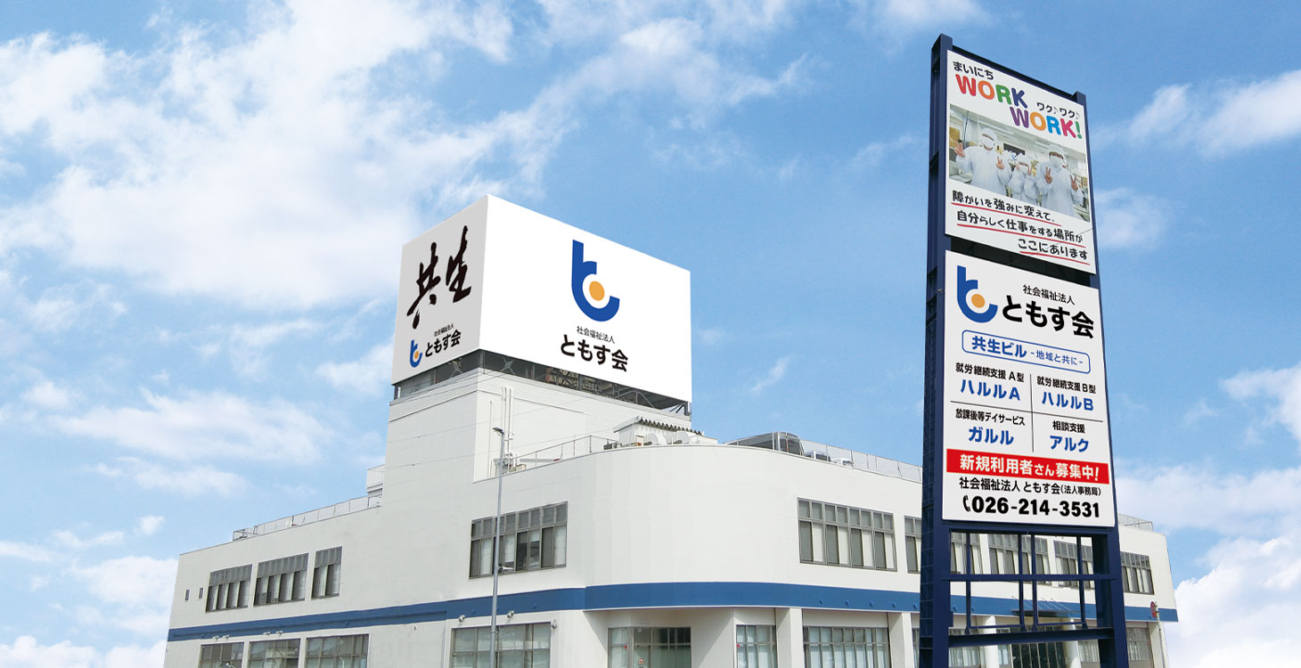 沿革 - ともす会について｜【社会福祉法人 ともす会】ともに育ち・働き