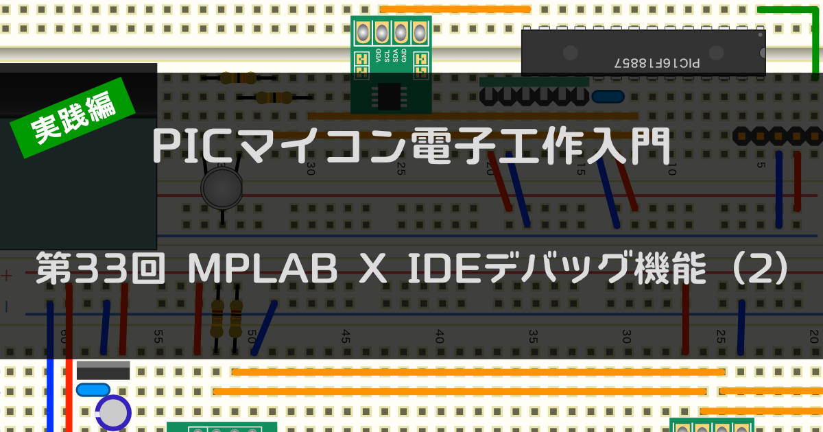 第33回 MPLAB X IDEデバッグ機能（2） | ツール・ラボ