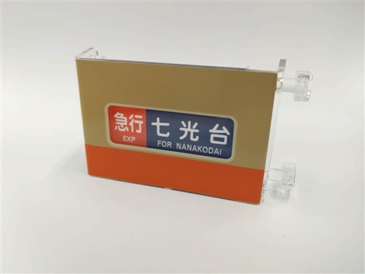 ミニミニ方向幕東武アーバンパークライン8111F側面