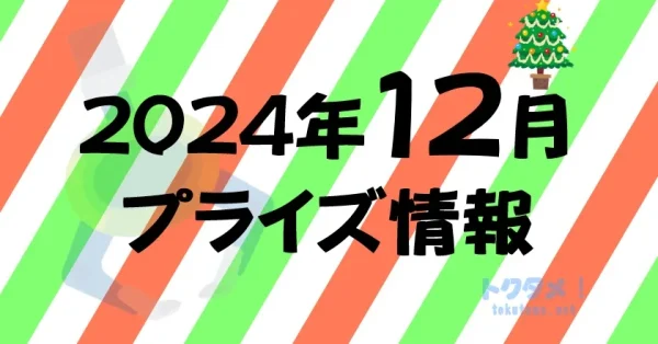 2024年12月》新作プライズフィギュア入荷予定まとめ《相場比較》
