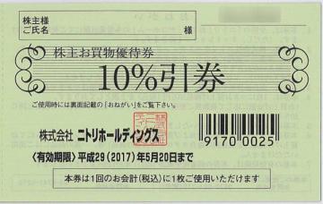 ニトリホールディングスの株主優待 | カブスル
