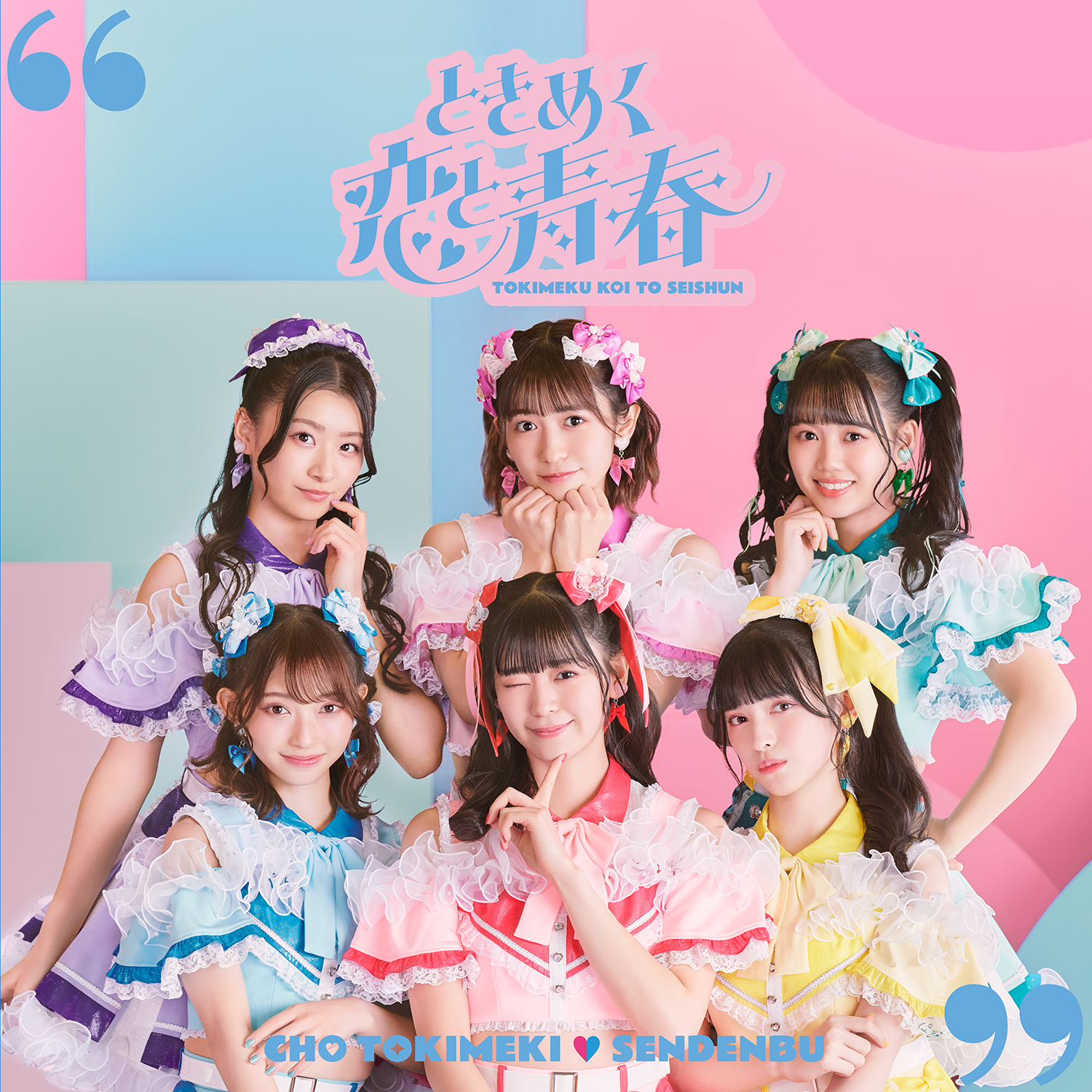 ときめく恋と青春 | 超ときめき♡宣伝部オフィシャルサイト