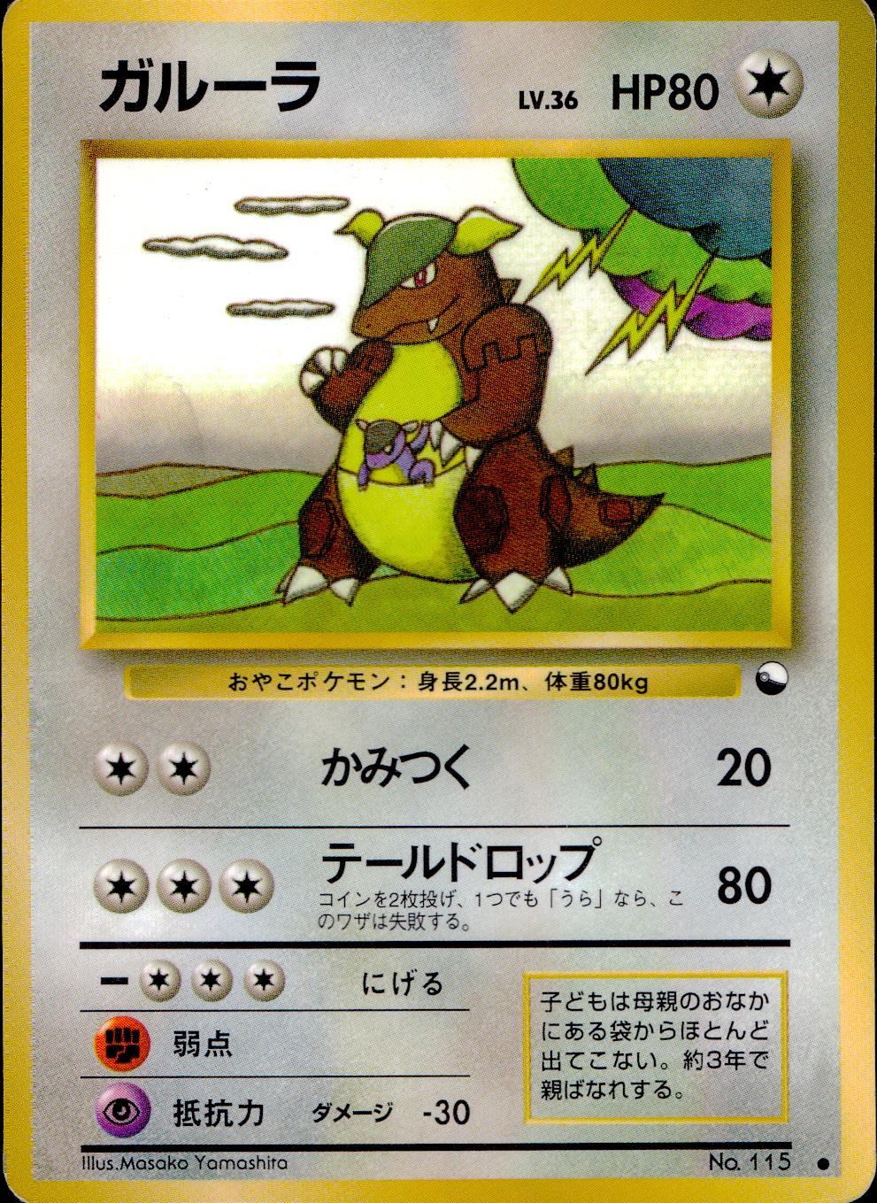 状態C】 旧裏 No.115 ガルーラ LV.36/HP80