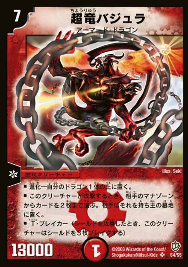 超竜バジュラ [DM8 S4/S5] | トレカカク～デュエマ価格サイト～