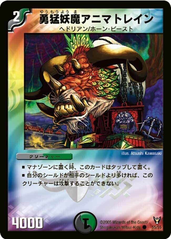 勇猛妖魔アニマトレイン [DM13 55/55] | トレカカク～デュエマ価格サイト～